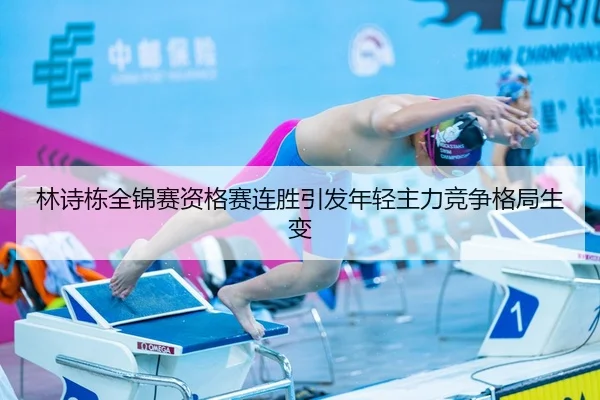 林诗栋全锦赛资格赛连胜引发年轻主力竞争格局生变
